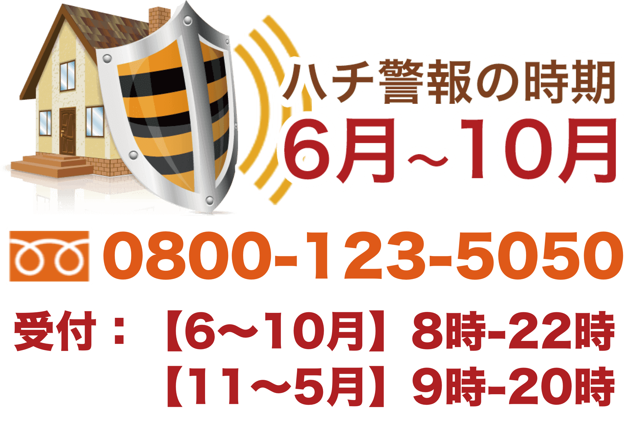 ハチ駆除専門店 ハチ王 - 料金シミュレーションで確定したお見積もりを